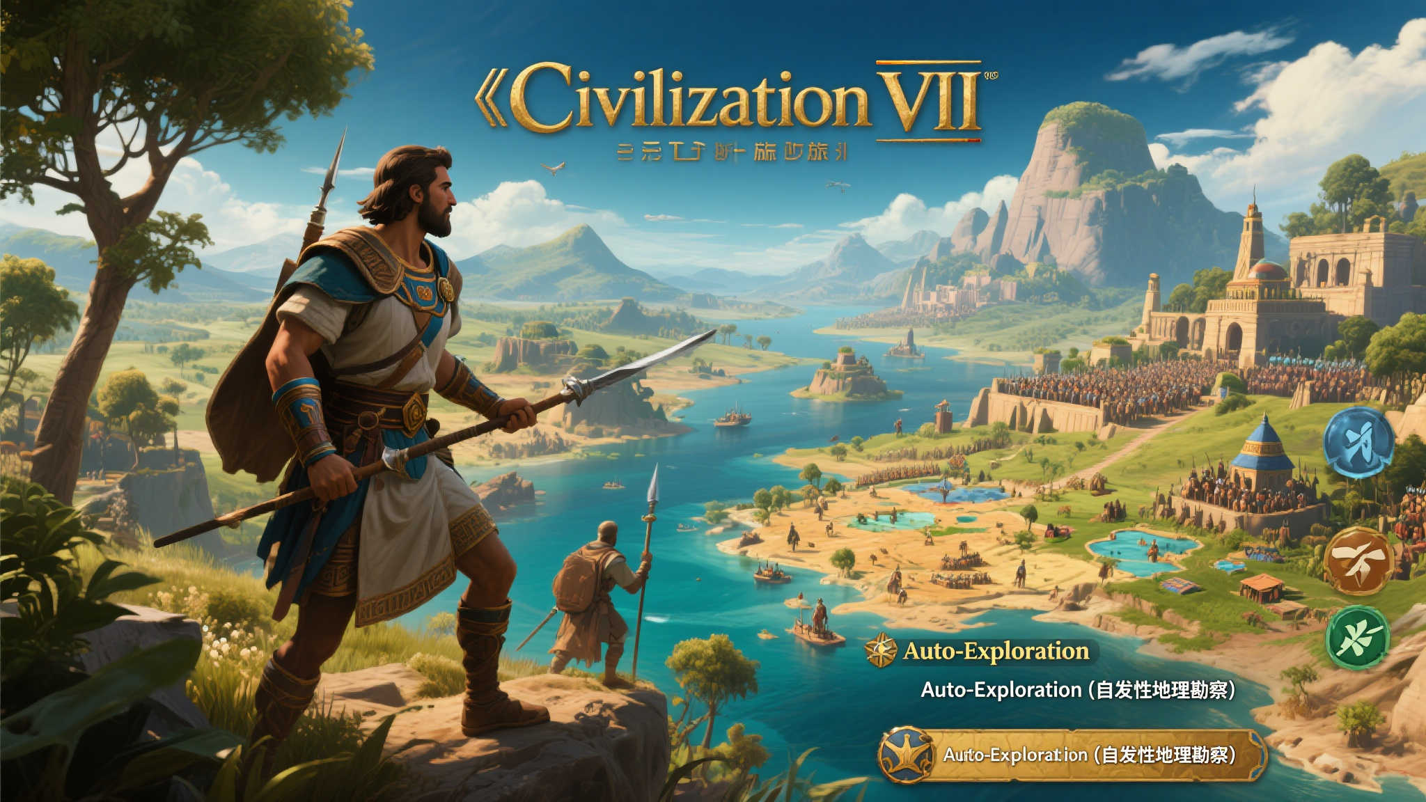 《文明7》更新上线，自动探索功能助力开荒效率飞跃
