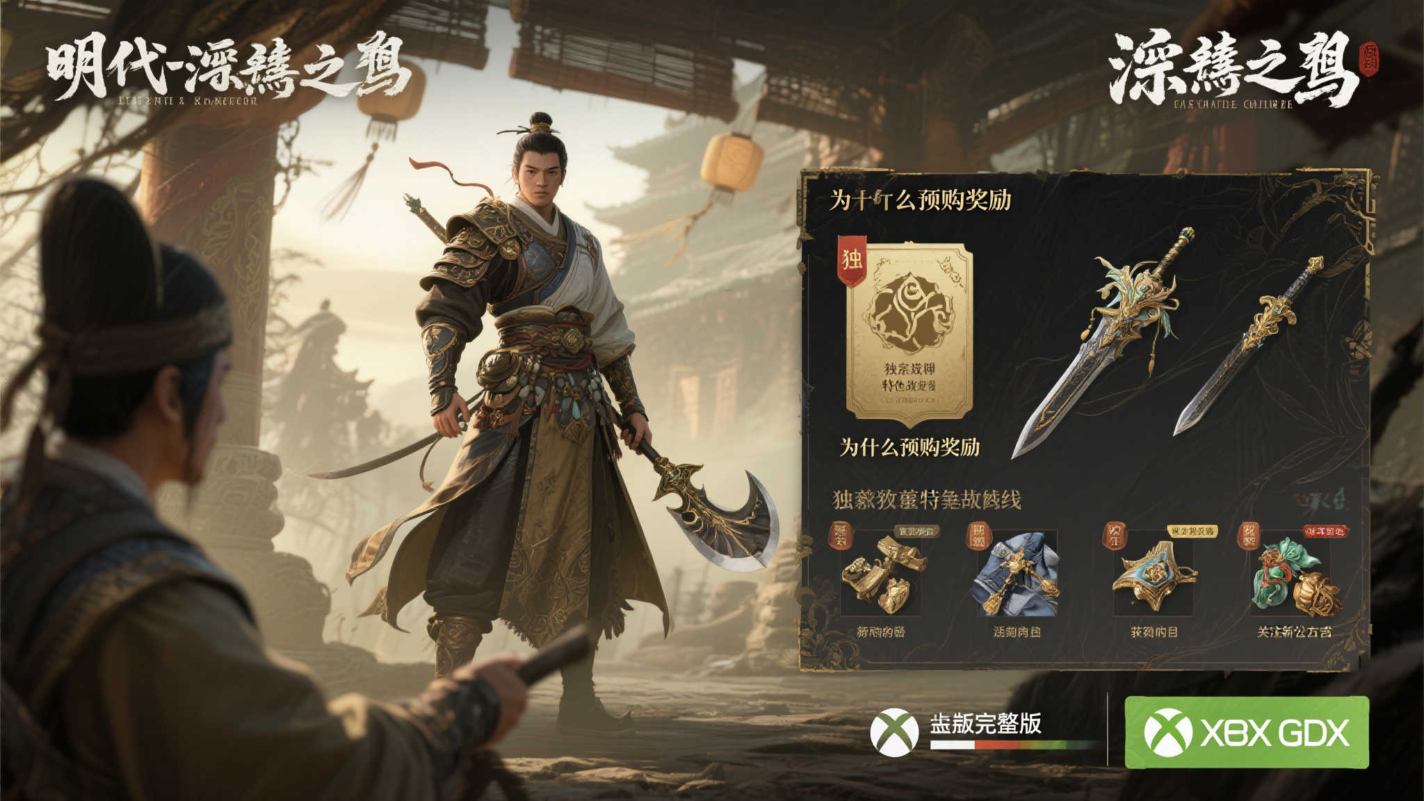 《明末:渊虚之羽》XGP玩家有无预购福利?官方最新解答!