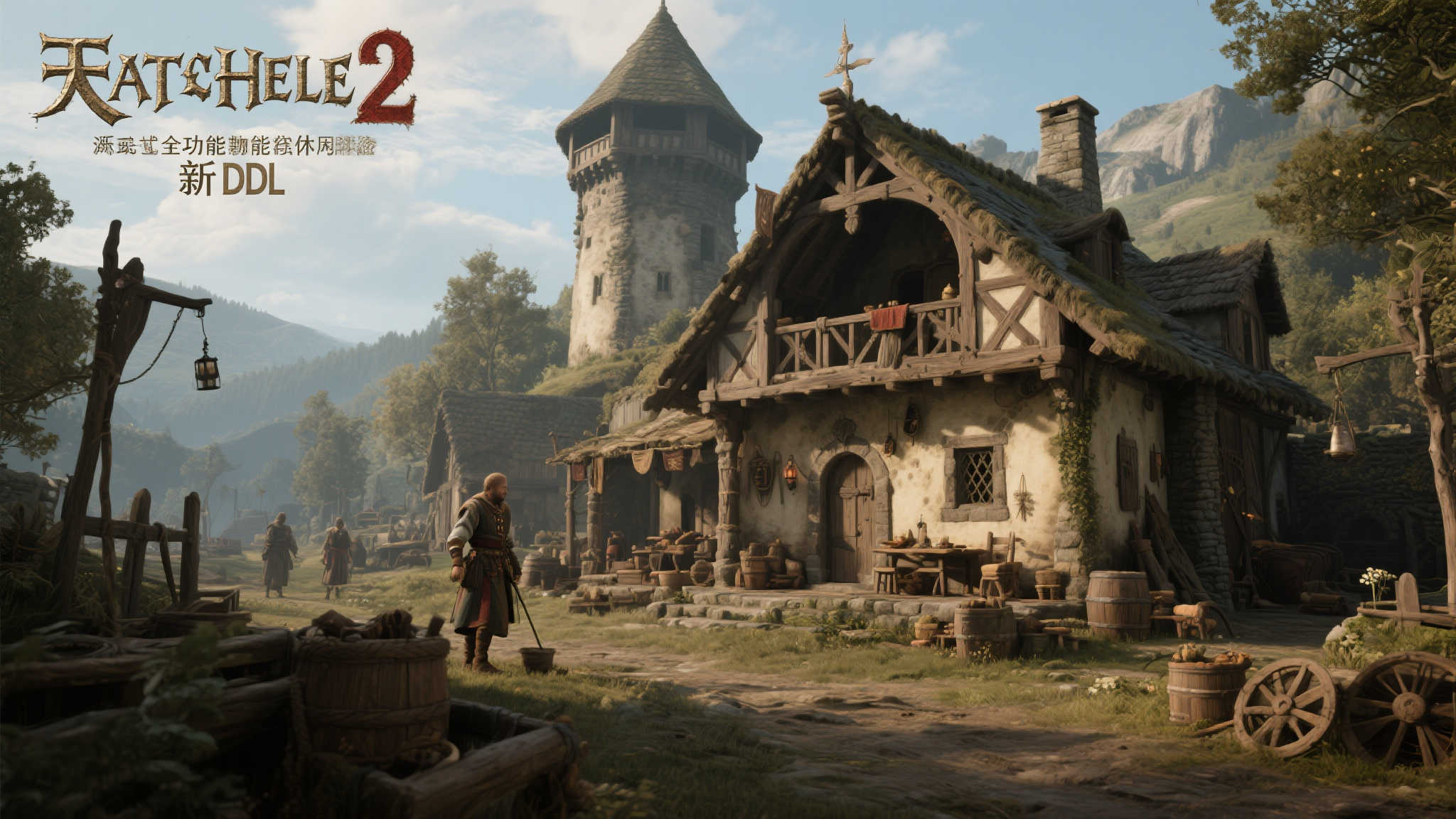 《天国:拯救2》新DLC揭秘:“住宅”系统或成亮点!