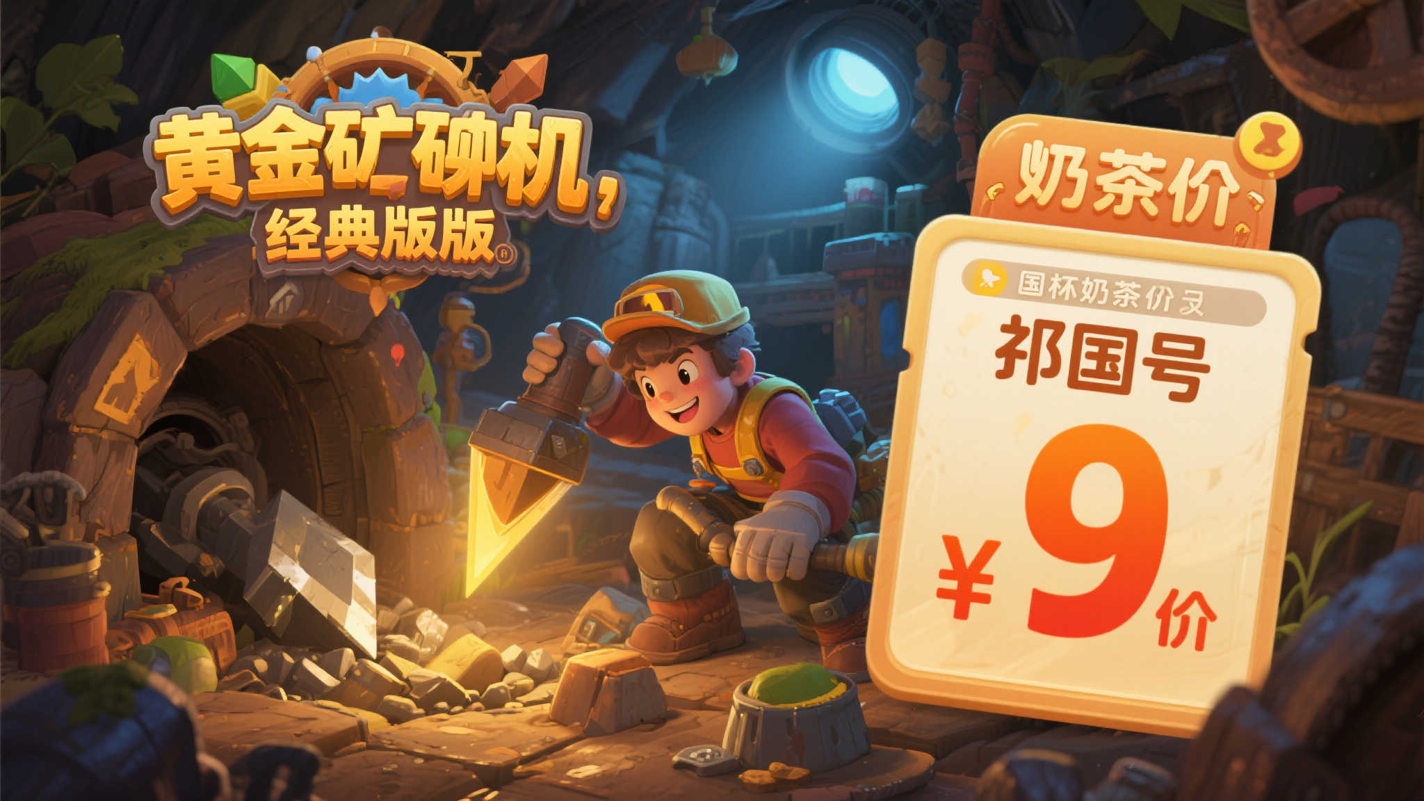 《黄金矿工:经典版》国区定价仅13.3元,抢先上线!