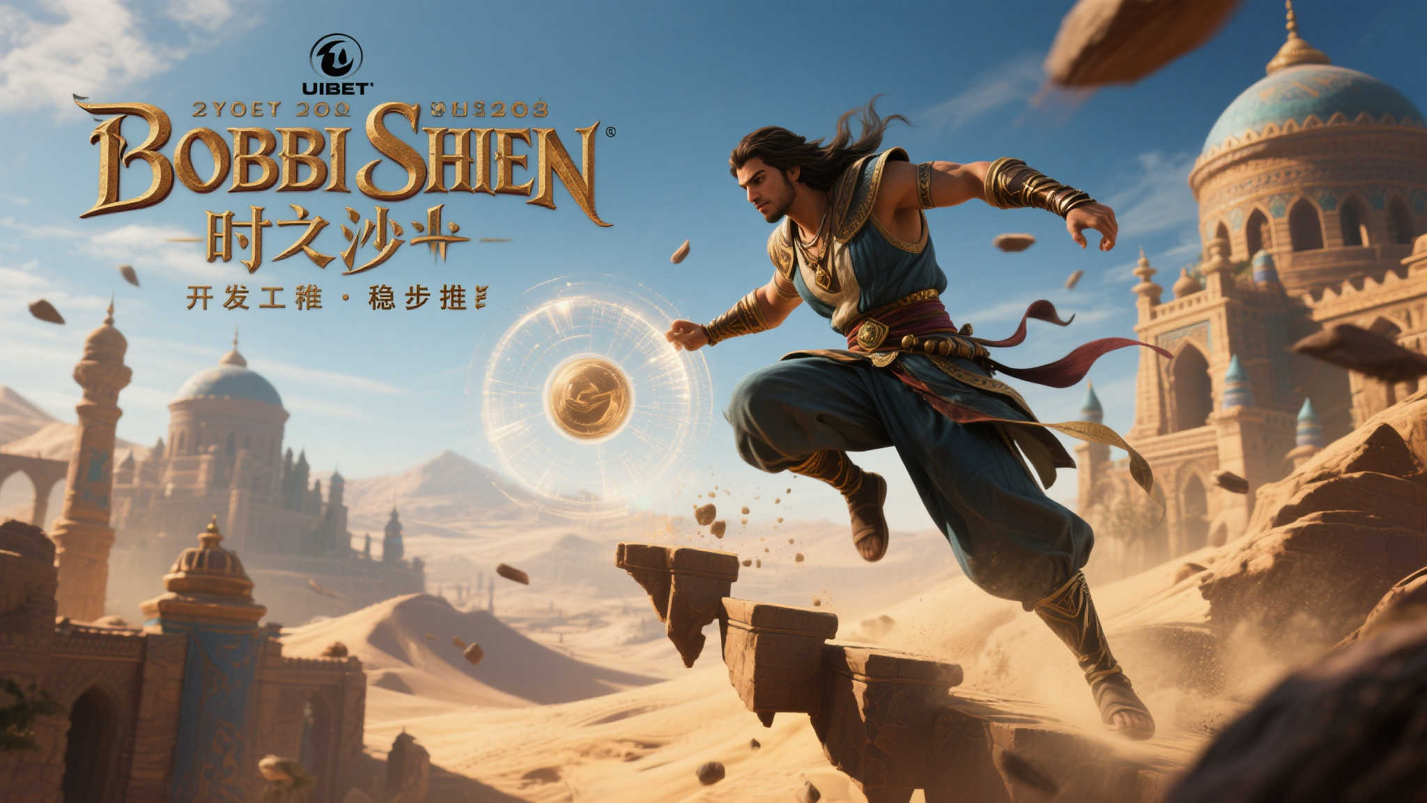 育碧确认《波斯王子：时之沙重制版》开发进展顺利