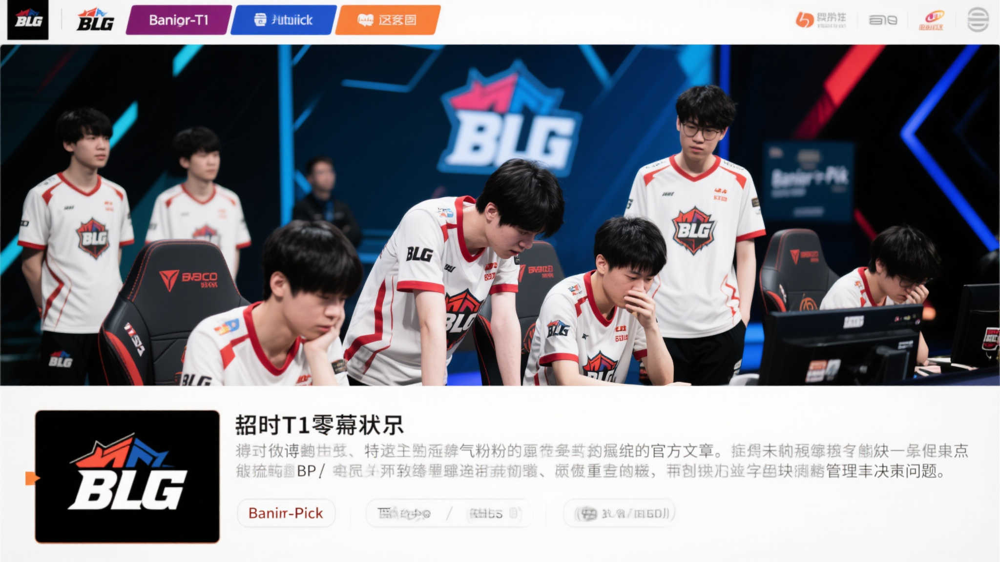 惨遭T1零封后BLG发声,玩家怒批:决策失误与BP成败皆难辞其咎!