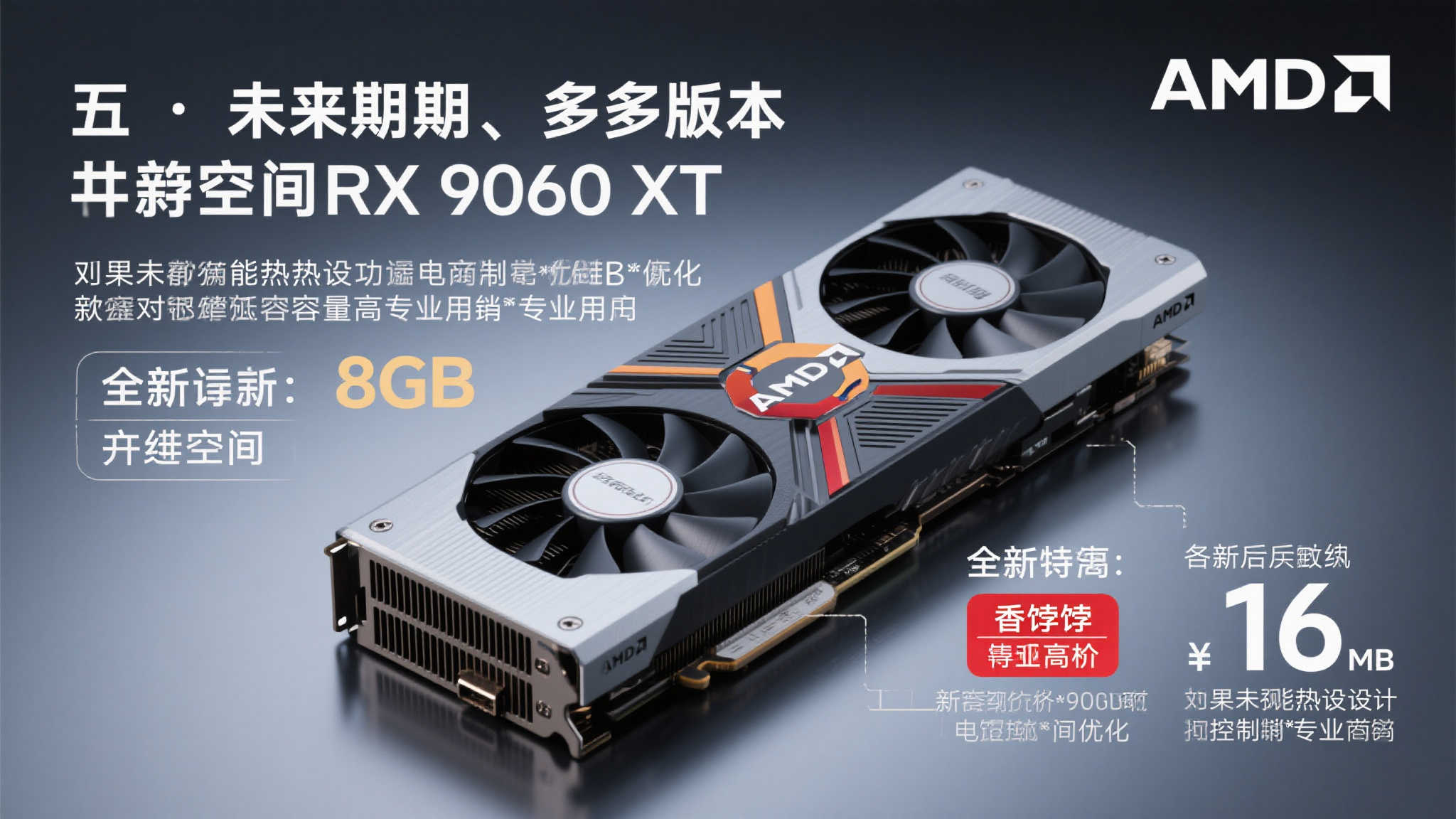 AMD RX 9060 XT国行售价揭晓:8GB显存版仅2499元起!